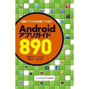 Androidアプリガイド890（SBクリエイティブ） [電子書籍]