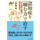 認知症を「噛む力」で治す（SBクリエイティブ） [電子書籍]