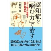 認知症を「噛む力」で治す（SBクリエイティブ） [電子書籍]