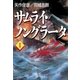 サムライ・ノングラータI（SBクリエイティブ） [電子書籍]