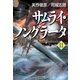 サムライ・ノングラータII（SBクリエイティブ） [電子書籍]