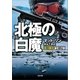 北極の白魔（SBクリエイティブ） [電子書籍]