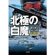 北極の白魔（SBクリエイティブ） [電子書籍]