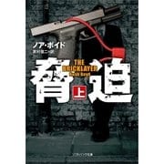 脅迫(上)（SBクリエイティブ） [電子書籍]