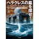 ヘラクレスの墓を探せ！(上)（SBクリエイティブ） [電子書籍]