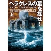 ヘラクレスの墓を探せ！(上)（SBクリエイティブ） [電子書籍]