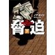 脅迫(下)（SBクリエイティブ） [電子書籍]