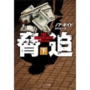 脅迫(下)（SBクリエイティブ） [電子書籍]