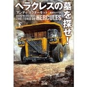ヘラクレスの墓を探せ！(下)（SBクリエイティブ） [電子書籍]