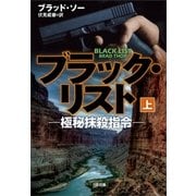 ブラック・リスト -極秘抹殺指令-(上)（SBクリエイティブ） [電子書籍]