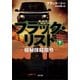 ブラック・リスト -極秘抹殺指令-(下)（SBクリエイティブ） [電子書籍]