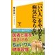 「いい人」をやめると病気にならない（SBクリエイティブ） [電子書籍]