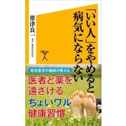 「いい人」をやめると病気にならない（SBクリエイティブ） [電子書籍]
