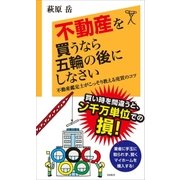 不動産を買うなら五輪の後にしなさい（SBクリエイティブ） [電子書籍]