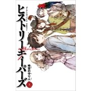 ヒストリーキーパーズ 時空の守り人(上)（SBクリエイティブ） [電子書籍]