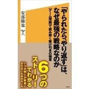 「やられたら、やり返す」は、なぜ最強の戦略なのか（SBクリエイティブ） [電子書籍]
