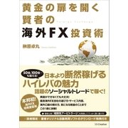 黄金の扉を開く賢者の海外FX投資術（SBクリエイティブ） [電子書籍]