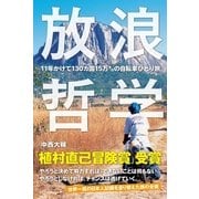 放浪哲学（SBクリエイティブ） [電子書籍]