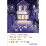 サービスの向こう側（SBクリエイティブ） [電子書籍]