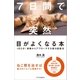 7日間で突然目がよくなる本（SBクリエイティブ） [電子書籍]