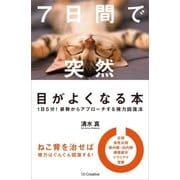 7日間で突然目がよくなる本（SBクリエイティブ） [電子書籍]