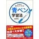 本当に頭がよくなる青ペン学習法（SBクリエイティブ） [電子書籍]