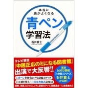 本当に頭がよくなる青ペン学習法（SBクリエイティブ） [電子書籍]