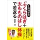 1日10分の「ふくらはぎ+太もものばし体操」で若返る（SBクリエイティブ） [電子書籍]