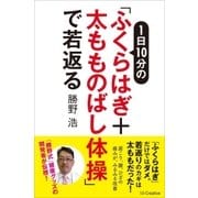 1日10分の「ふくらはぎ+太もものばし体操」で若返る（SBクリエイティブ） [電子書籍]