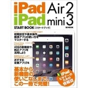 iPad Air 2 / iPad mini 3 スタートブック（SBクリエイティブ） [電子書籍]