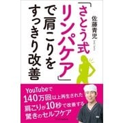 「さとう式リンパケア」で肩こりをすっきり改善（SBクリエイティブ） [電子書籍]