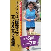 マラソンは「腹走り」でサブ4&サブ3達成（SBクリエイティブ） [電子書籍]