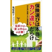 保険選びは本当にカン違いだらけ（SBクリエイティブ） [電子書籍]