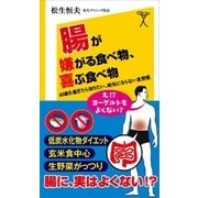 腸が嫌がる食べ物、喜ぶ食べ物（SBクリエイティブ） [電子書籍]