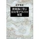 世阿弥に学ぶ 100年ブランドの本質（SBクリエイティブ） [電子書籍]