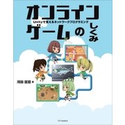 オンラインゲームのしくみ（SBクリエイティブ） [電子書籍]
