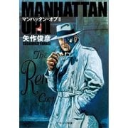 マンハッタン・オプII（SBクリエイティブ） [電子書籍]