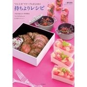 "ひと工夫"でテーブルがときめく持ちよりレシピ―予約が取れない料理教室「La Cucinetta」のとびきりメニュー（SBクリエイティブ） [電子書籍]