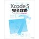 Xcode 5 完全攻略（SBクリエイティブ） [電子書籍]