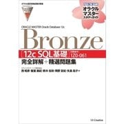 【オラクル認定資格試験対策書】ORACLE MASTER Bronze（12c SQL基礎）(試験番号:1Z0-061)完全詳解+精選問題集（SBクリエイティブ） [電子書籍]