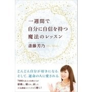 一週間で自分に自信を持つ魔法のレッスン（SBクリエイティブ） [電子書籍]
