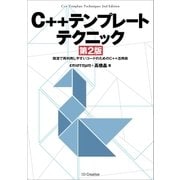 C++テンプレートテクニック 第2版（SBクリエイティブ） [電子書籍]