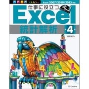 仕事に役立つExcel統計解析 第4版（SBクリエイティブ） [電子書籍]