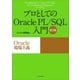 プロとしてのOracle PL/SQL入門 【第3版】(Oracle 12c、11g、10g対応)（SBクリエイティブ） [電子書籍]