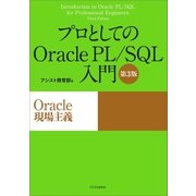 プロとしてのOracle PL/SQL入門 【第3版】(Oracle 12c、11g、10g対応)（SBクリエイティブ） [電子書籍]