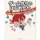 ゲーム作りのはじめかた（SBクリエイティブ） [電子書籍]