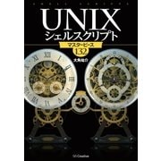 UNIXシェルスクリプト マスターピース132（SBクリエイティブ） [電子書籍]