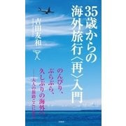 35歳からの海外旅行＜再＞入門（SBクリエイティブ） [電子書籍]