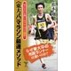 ＜東大式＞マラソン最速メソッド（SBクリエイティブ） [電子書籍]