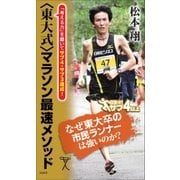 ＜東大式＞マラソン最速メソッド（SBクリエイティブ） [電子書籍]